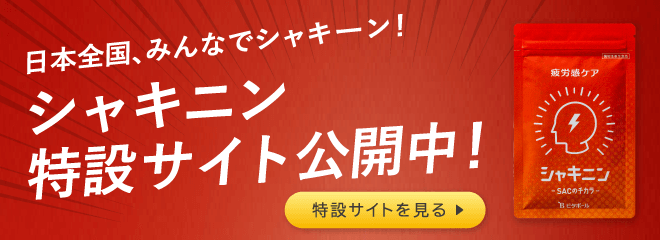 日本全国、今日からシャキーン！シャキニン特設サイト公開中！