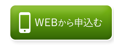 WEBから申込む