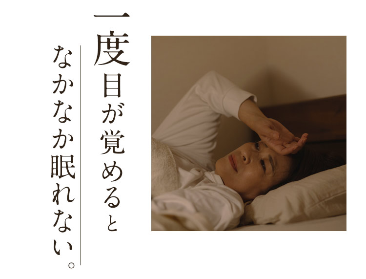 一度目が覚めるとなかなか眠れない。