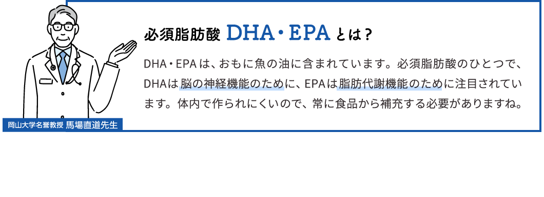必須脂肪酸DHA・EPAとは?