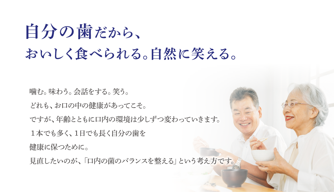 ⾃分の⻭だから、おいしく⾷べられる。⾃然に笑える。