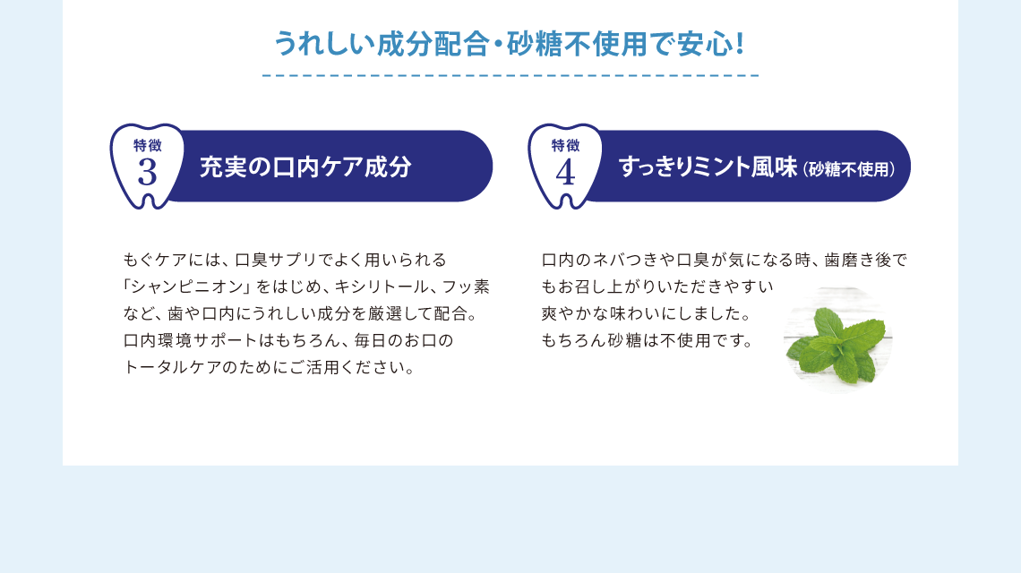 特徴3　充実の口内ケア成分、特徴4　すっきりミント風味（砂糖不使用）