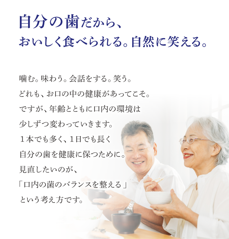 ⾃分の⻭だから、おいしく⾷べられる。⾃然に笑える。