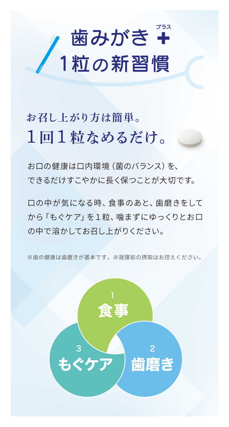 歯みがき ＋ 1粒の新習慣　お召し上がり⽅は簡単。1回1粒なめるだけ。