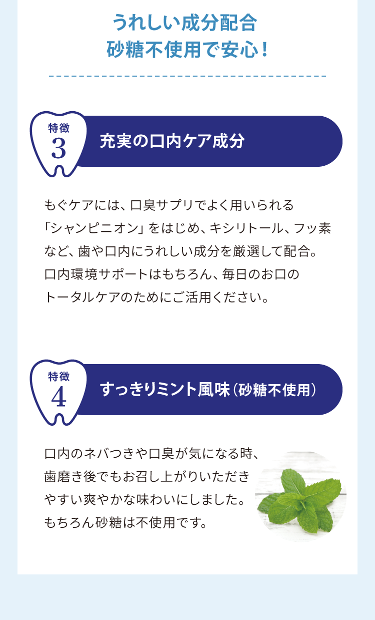 特徴3　充実の口内ケア成分、特徴4　すっきりミント風味（砂糖不使用）