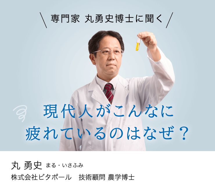 専門家 丸勇史博士に聞く 現代人がこんなに疲れているのはなぜ？